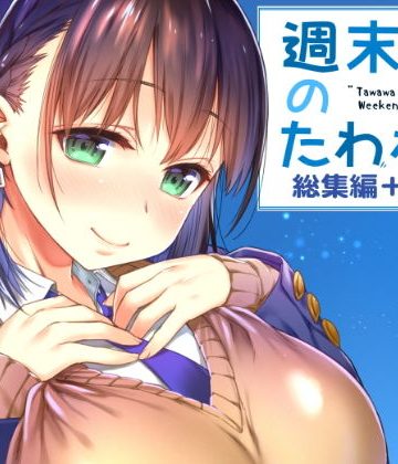 【同人緑】週末のたわわ総集編＋α｜生クリームびより