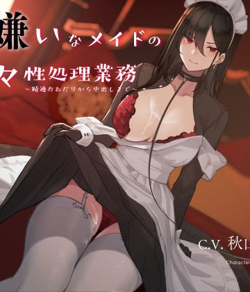 【同人緑】僕を嫌いなメイドの嫌々性処理業務 〜精通おねだりから中出しまで〜｜シルトクレーテ