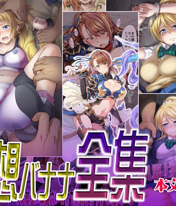 【同人緑】空想バナナ全集｜空想バナナ
