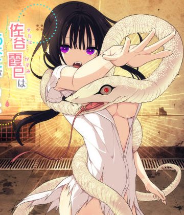 【同人緑】佐谷霞巳はあなたがいないと生きられない｜三代錆