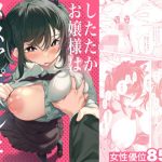 【同人緑】したたかお嬢様はメスアピールと喘ぐのが上手｜九月ナガツ