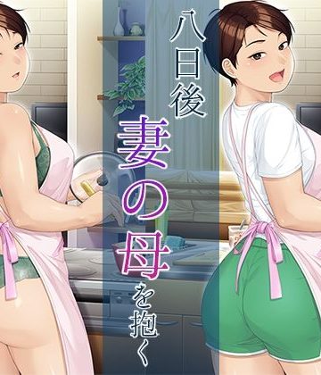 【同人緑】八日後妻の母を抱く｜平安亭