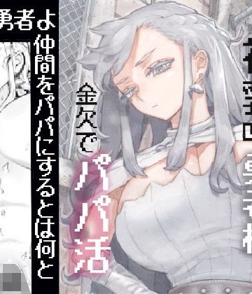 【同人緑】行きおくれ勇者様パパ活中｜ナイーブタ