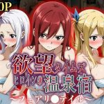【同人緑】欲望タイムズ ヒロインの温泉宿〜フェアリ〇テイル〜｜ジブン