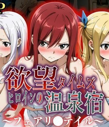 【同人緑】欲望タイムズ ヒロインの温泉宿〜フェアリ〇テイル〜｜ジブン