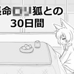 【同人緑】長命ロリ狐との30日間｜エロフラ部