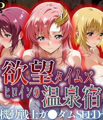 【同人緑】欲望タイムズ ヒロインの温泉宿〜機動戦士ガ〇ダムSEED〜｜ジブン