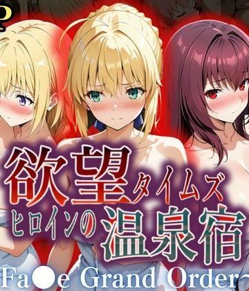 【同人緑】欲望タイムズ ヒロインの温泉宿〜Fa〇e Grand Order〜｜ジブン