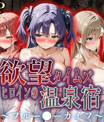 【同人緑】欲望タイムズ ヒロインの温泉宿〜ブルー〇ーカイブ〜｜ジブン