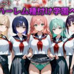 【同人緑】ようこそハーレム種付け学園へ｜A.I.Lab
