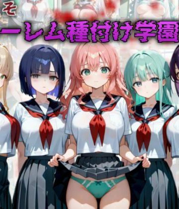 【同人緑】ようこそハーレム種付け学園へ｜A.I.Lab