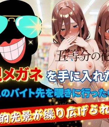 【同人緑】透視メガネで三玖のバイト先を覗いてみた｜正より性を