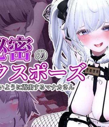 【同人緑】秘密のエクスポーズ バレないように露出するマナカさん｜しーぶるそふと