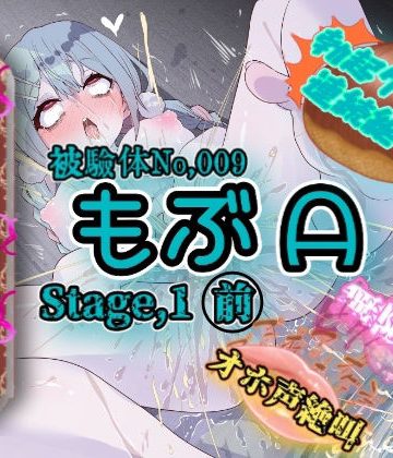 【同人緑】『女体快楽実験場』 被験体No，009「もぶA」Stage，1前編｜OHOGOE