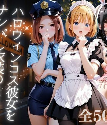 【同人緑】ハロウィンコス彼女をナンパし衣装のままヤリ尽くす｜AIアーカイブ