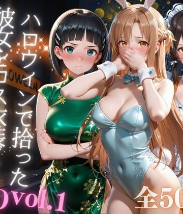【同人緑】ハロウィンで拾った彼女をコス衣装ごと徹底攻略｜AIアーカイブ