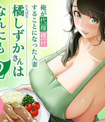 【同人緑】俺が代理種付することになった人妻橘しずかさんはなんにも知らない！！その2｜伊達ろく