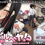 【同人緑】ギャルベヤ！？〜学校最寄りのギャルのたまり場〜｜スタジオねこキック