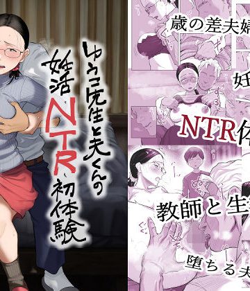 【同人緑】ゆうこ先生と夫くんの妊活NTR初体験｜藤崎チロ