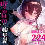 【同人緑】野々原柚花のヒミツのハイシン総集編｜LAMINARIA