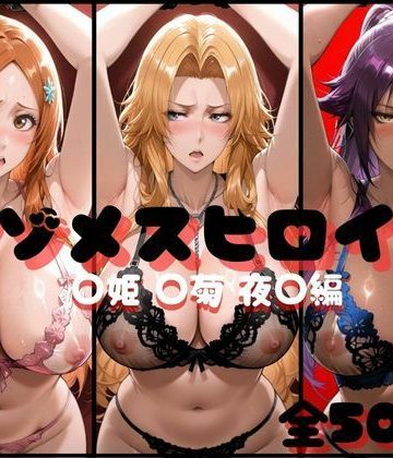 【同人緑】マゾメスヒロイン ○姫 ○菊 夜○編｜らんくあっぷ