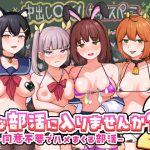 【同人緑】Hな部活に入りませんか？2-同意不要でハメまくる部活-｜さばみんと屋