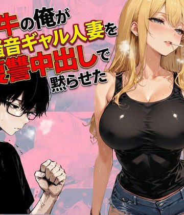 【同人緑】チー牛の俺が隣の騒音ギャル人妻を復讐中出しで黙らせた｜sacraちゃん