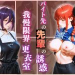 【同人緑】無自覚にエロすぎる先輩のせいで…後輩、閉店後の更衣室で理性崩壊 vol.1｜Another_Studio