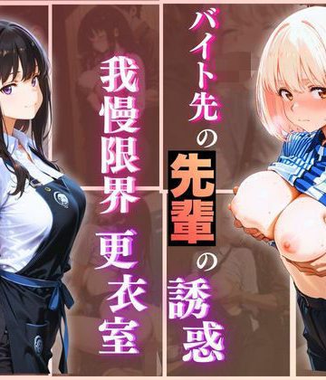 【同人緑】無自覚にエロすぎる先輩のせいで…後輩、閉店後の更衣室で理性崩壊 vol.2｜Another_Studio