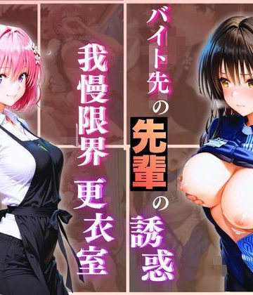 【同人緑】無自覚にエロすぎる先輩のせいで…後輩、閉店後の更衣室で理性崩壊 vol.3｜Another_Studio