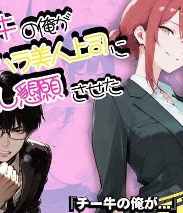 【同人緑】チー牛の俺がパワハラ美人上司に中出し懇願させた｜sacraちゃん