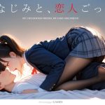 【同人緑】【スマホ対応】幼なじみと、恋人ごっこ。｜電脳戯画