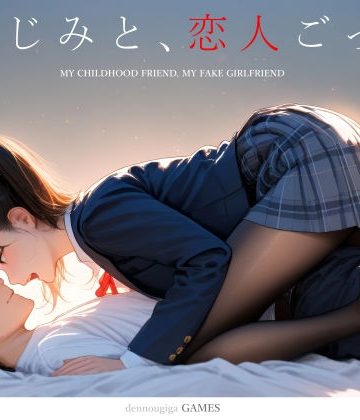 【同人緑】【スマホ対応】幼なじみと、恋人ごっこ。｜電脳戯画