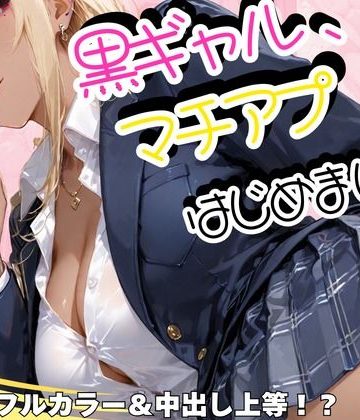 【同人緑】黒ギャル、マチアプはじめました。｜sacraちゃん