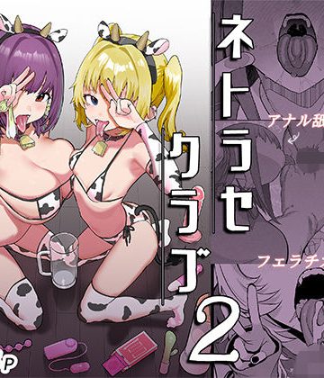 【同人緑】ネトラセクラブ2 アナル舐めの天才とフェラチオの天才｜んほぉおおおぉおおおおおおおっおっ