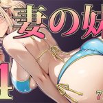 【同人緑】妻の妹4｜寝夢猫