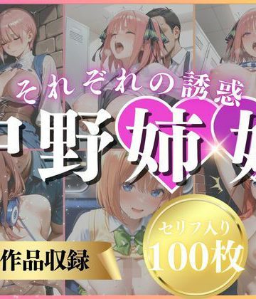 【同人緑】中野姉妹それぞれの誘惑｜いくら