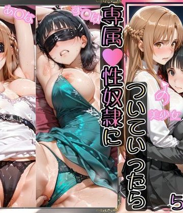 【同人緑】金持ちおじさんについていったら専属（はーと）性奴●にされた件【ア○ナ＆す○は】｜AIアーカイブ