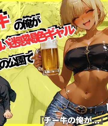 【同人緑】チー牛の俺が●っ払い迷惑褐色ギャルを夜の公園で中出し制裁｜sacraちゃん