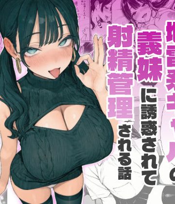 【同人緑】妻とセックスレスの僕が地雷系ギャルの義妹に誘惑されて射精管理される話｜ヒスイスタジオ