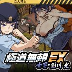 【同人緑】極道無頼EX:女警・鮎川光–処女が変態に変わる分かれ道｜WAKUWAKU