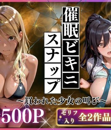 【同人緑】催●ビキニスナップ 買われた少女の叫び｜いくら