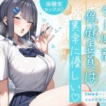 【同人緑】クール系保健委員は異常に優しい｜月末